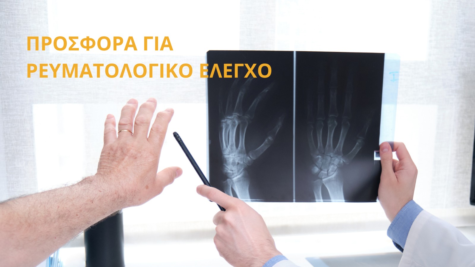 Προσφορά για ρευματολογικό έλεγχο