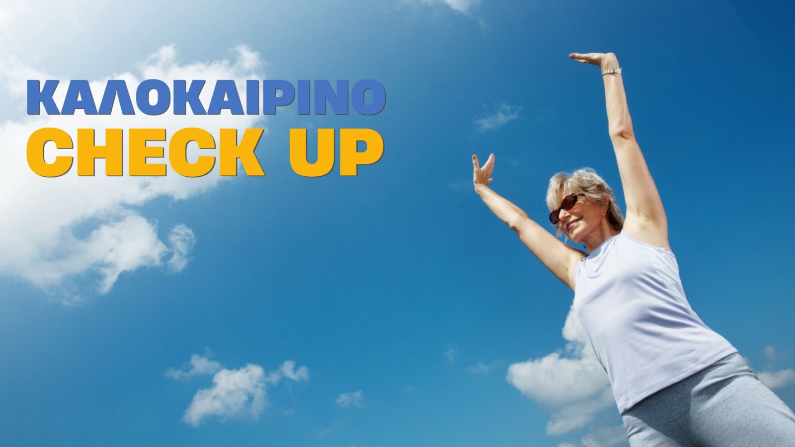 Απόλαυσε το υπόλοιπο του καλοκαιριού σου χωρίς απρόοπτα - Κάνε τώρα το check-up σου!