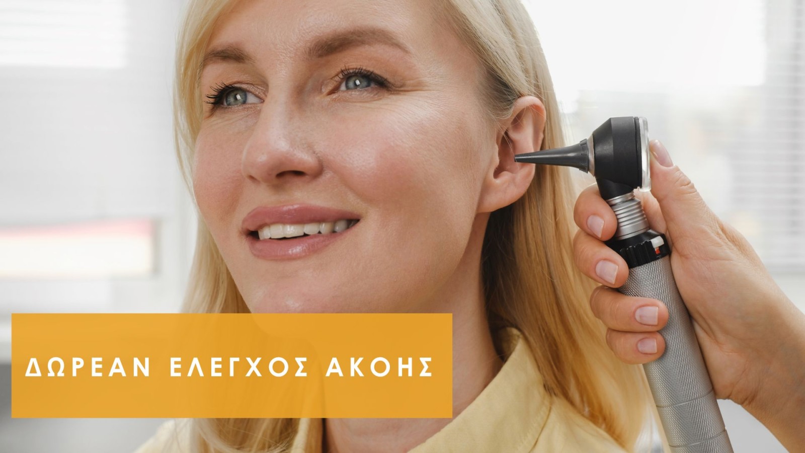 Δωρεάν Έλεγχος Ακοής