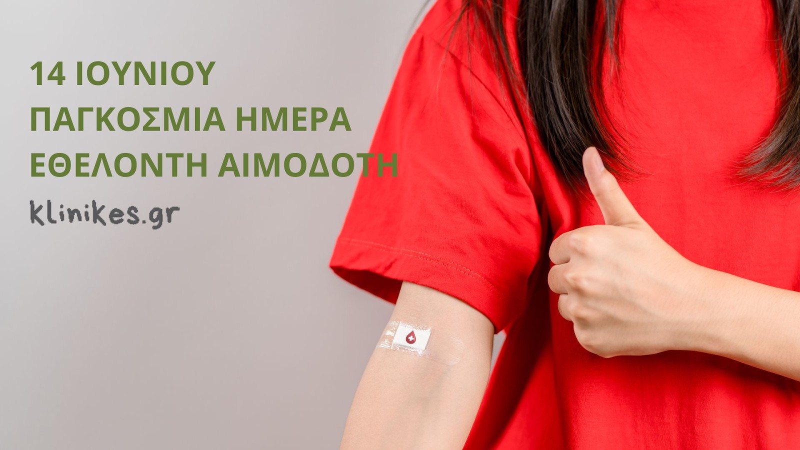 Υποστηρίζουμε την εθελοντική αιμοδοσία - 14 Ιουνίου - Παγκόσμια Ημέρα Εθελοντή Αιμοδότη