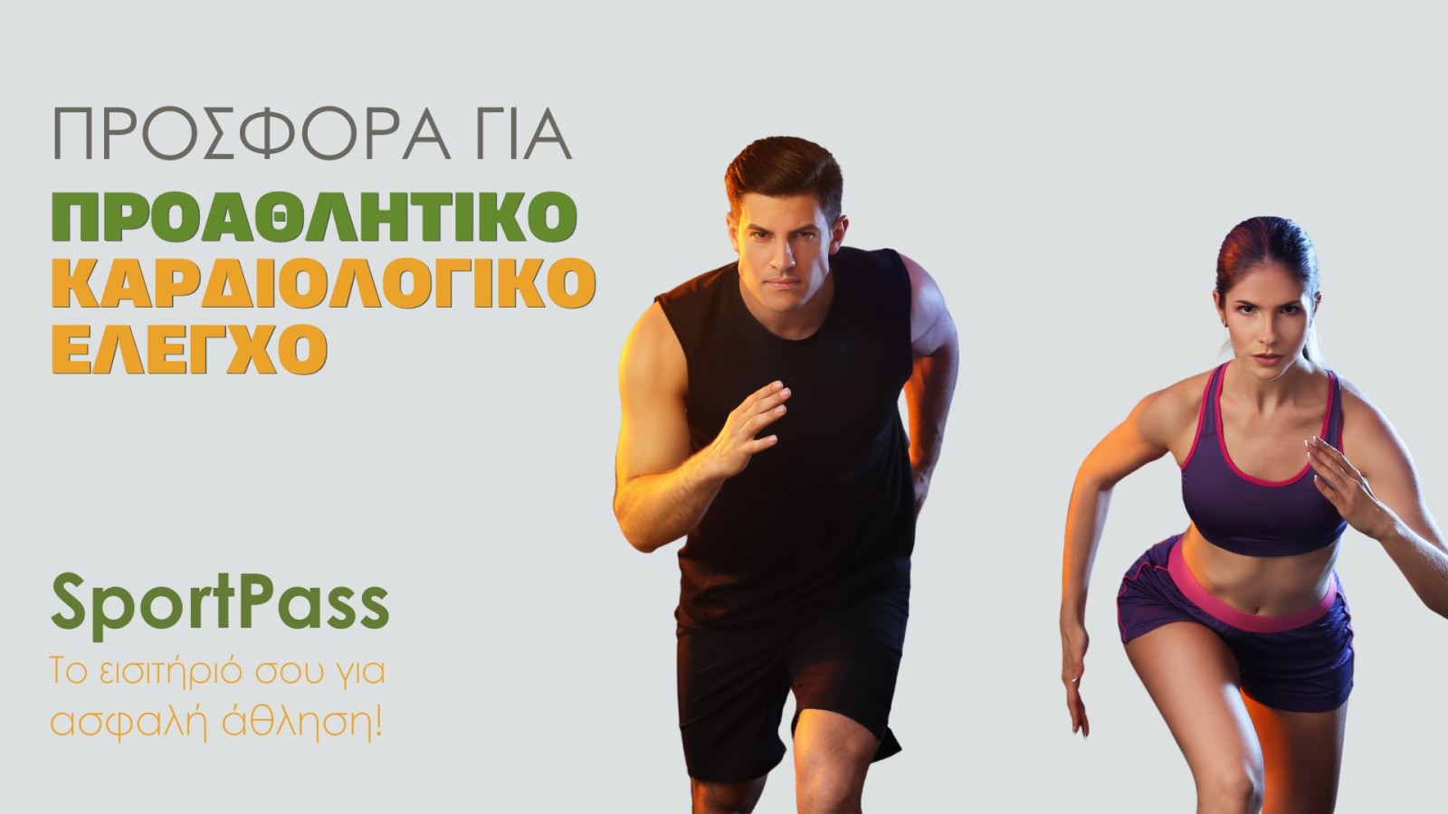 Προσφορά για Προαθλητικό Καρδιολογικό Έλεγχο - Η έξυπνη επιλογή για υπεύθυνη και ασφαλή άθληση