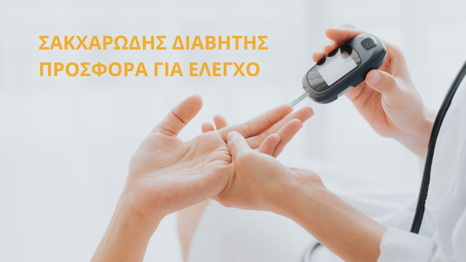 Προσφορά για την πρόληψη και εκτίμηση του Σακχαρώδους Διαβήτη