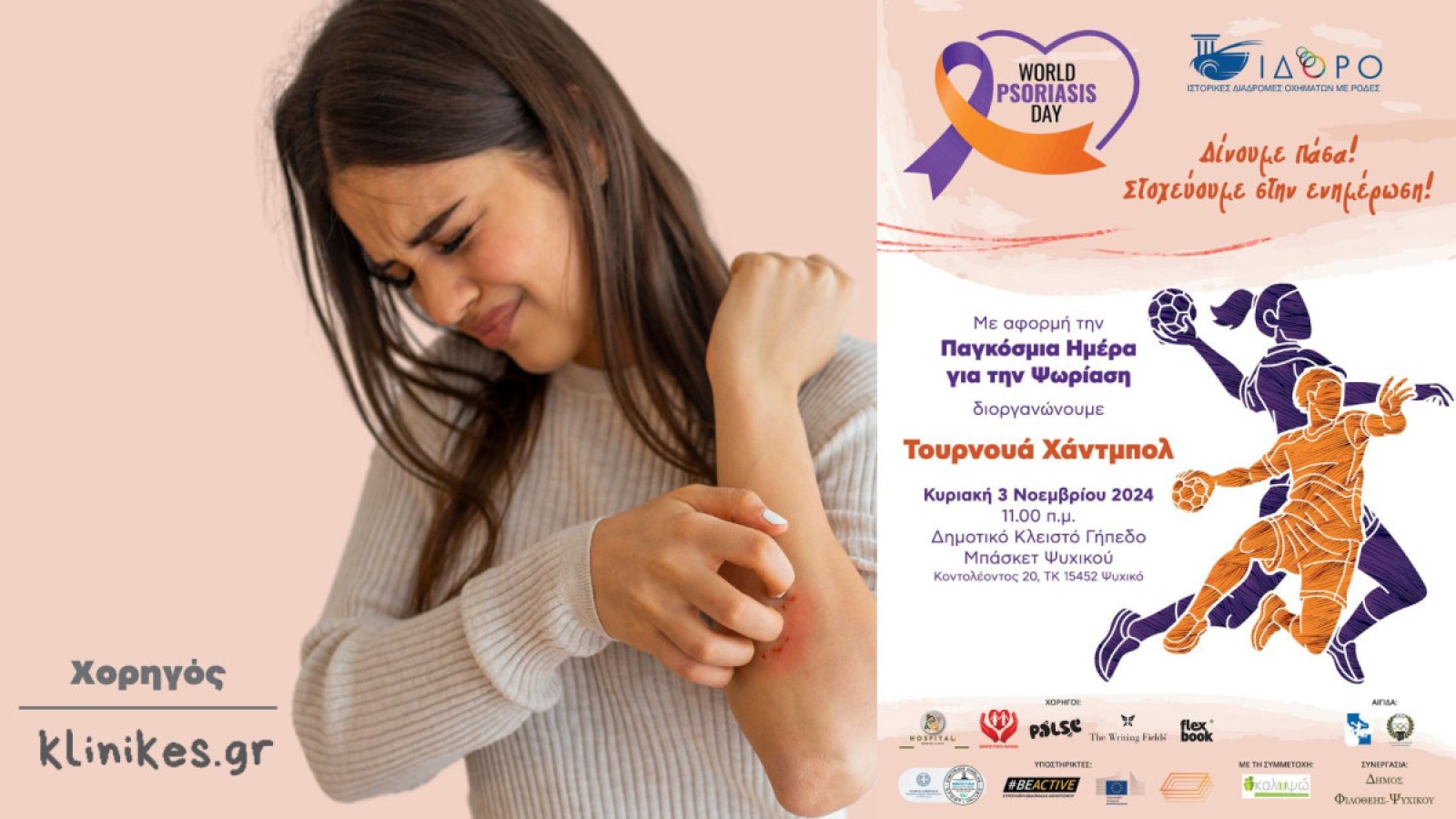 Το Δίκτυο klinikes.gr στηρίζει την εκδήλωση Ενημέρωσης για την Ψωρίαση που διοργανώνει o Σύλλογος ΙΔΟΡΟ | dimokratia.gr | 1.11.2024