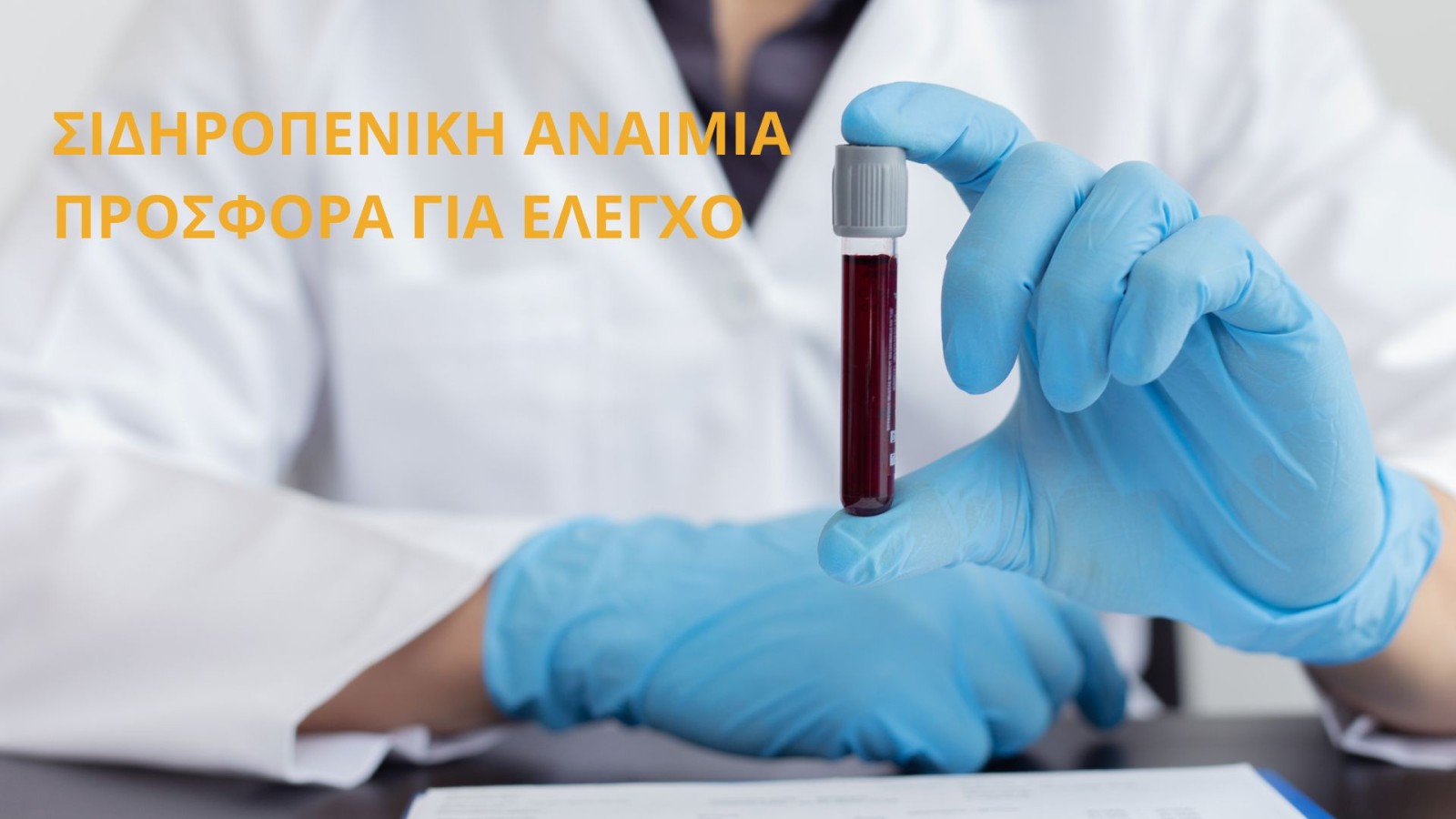 Προσφορά για διάγνωση και εκτίμηση Σιδηροπενικής Αναιμίας