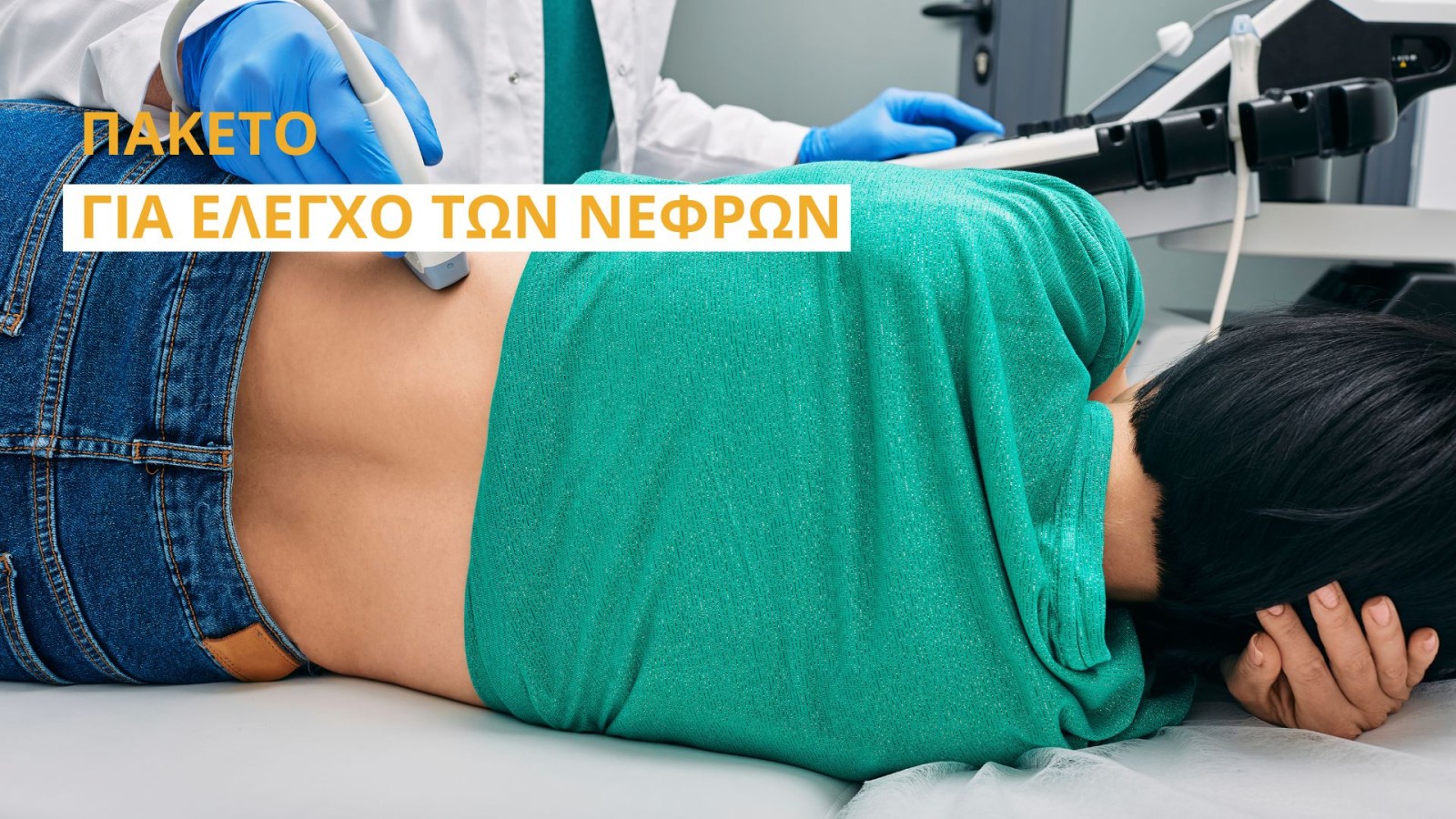 Προσφορά για έλεγχο νεφρών