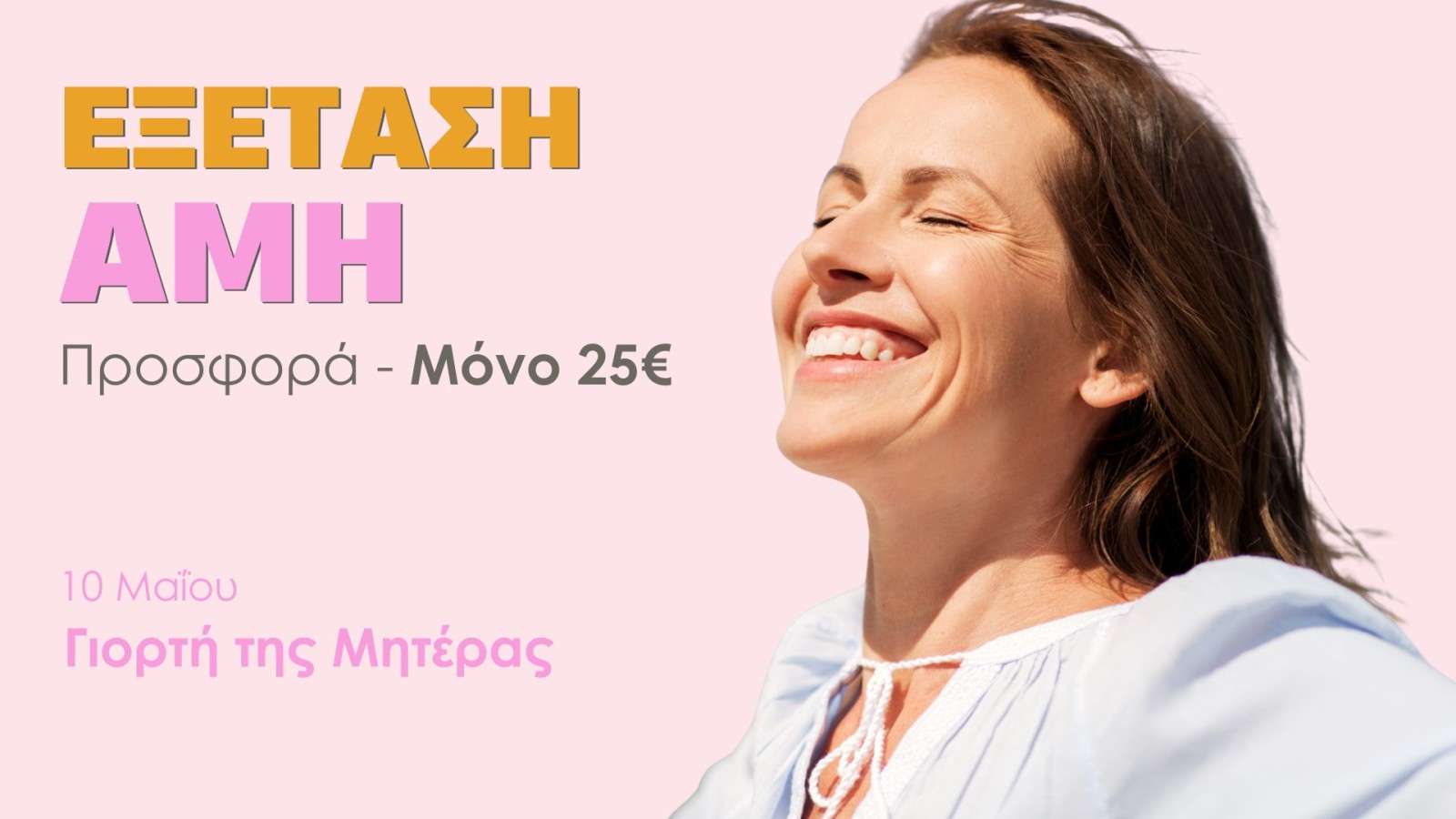 &Epsilon;&xi;έ&tau;&alpha;&sigma;&eta; &Alpha;&Mu;&Eta; - &Pi;&rho;&omicron;&sigma;&phi;&omicron;&rho;ά - &Mu;ό&nu;&omicron; 25&euro;