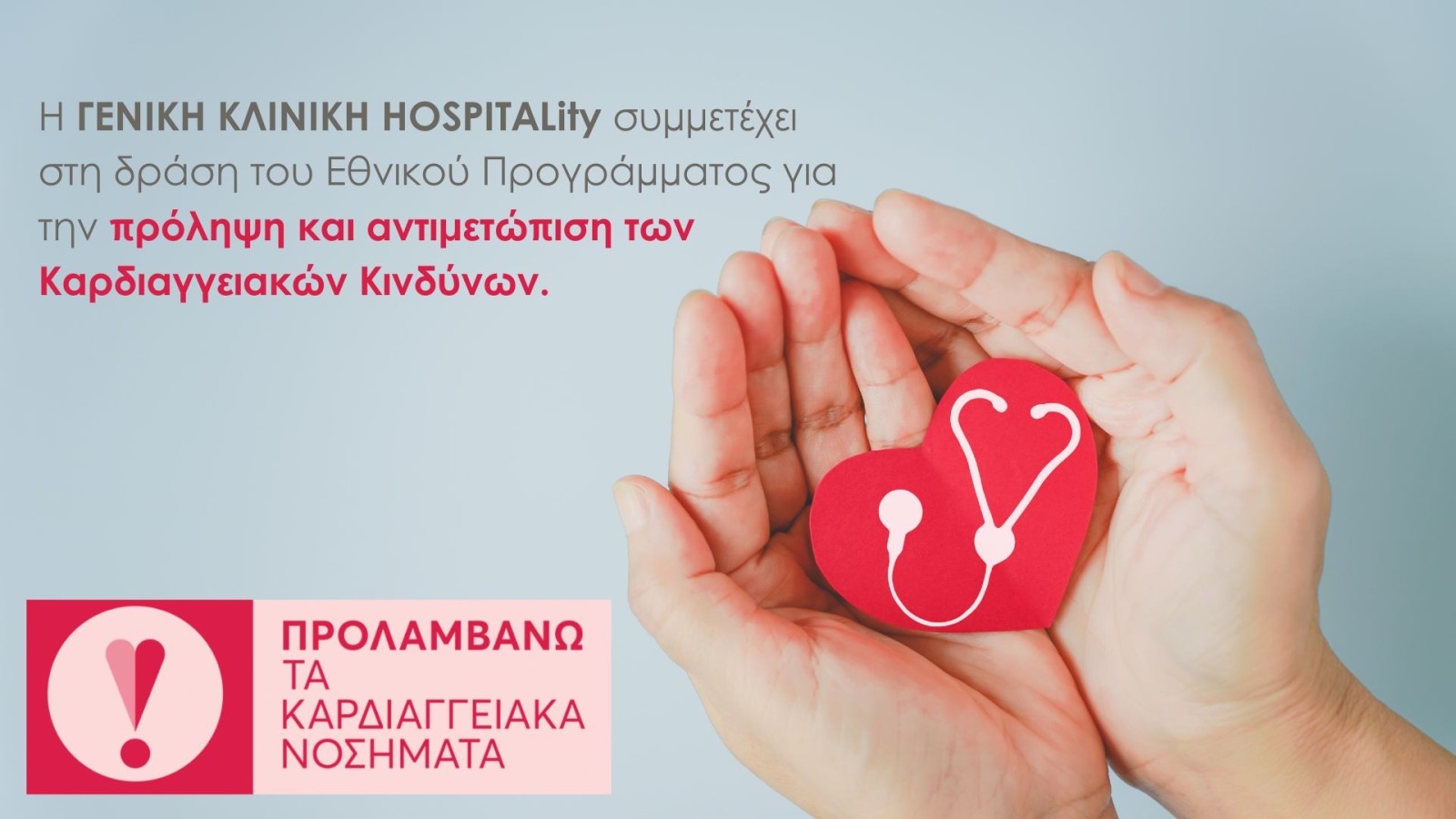 Η Γενική Κλινική HOSPITALity συμμετέχει ενεργά στο Εθνικό Πρόγραμμα για την Πρόληψη και Αντιμετώπιση Καρδιαγγειακών Κινδύνων