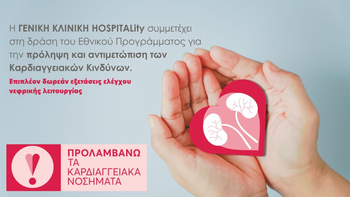 &Eta; &Gamma;&epsilon;&nu;&iota;&kappa;ή &Kappa;&lambda;&iota;&nu;&iota;&kappa;ή HOSPITALity &sigma;&upsilon;&mu;&mu;&epsilon;&tau;έ&chi;&epsilon;&iota; &epsilon;&nu;&epsilon;&rho;&gamma;ά &sigma;&tau;&omicron; &Epsilon;&theta;&nu;&iota;&kappa;ό &Pi;&rho;ό&gamma;&rho;&alpha;&mu;&mu;&alpha; &gamma;&iota;&alpha; &tau;&eta;&nu; &Pi;&rho;ό&lambda;&eta;&psi;&eta; &kappa;&alpha;&iota; &Alpha;&nu;&tau;&iota;&mu;&epsilon;&tau;ώ&pi;&iota;&sigma;&eta; &Kappa;&alpha;&rho;&delta;&iota;&alpha;&gamma;&gamma;&epsilon;&iota;&alpha;&kappa;ώ&nu; &Kappa;&iota;&nu;&delta;ύ&nu;&omega;&nu;
