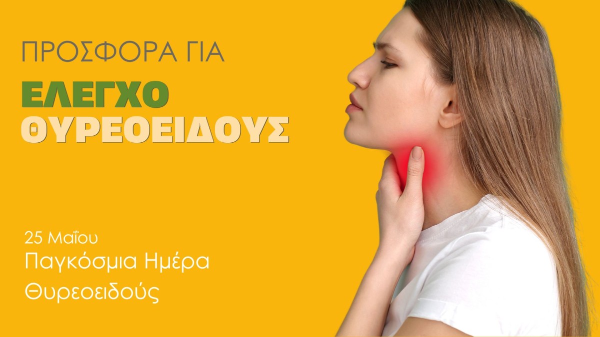 Προσφορά για Έλεγχο Θυρεοειδούς