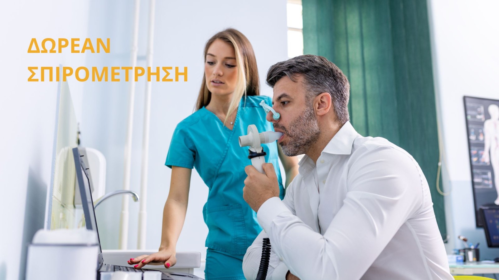 Προσφορά Δωρεάν σπιρομέτρησης για τη διάγνωση Χρόνιας Αποφρακτικής Πνευμονοπάθειας