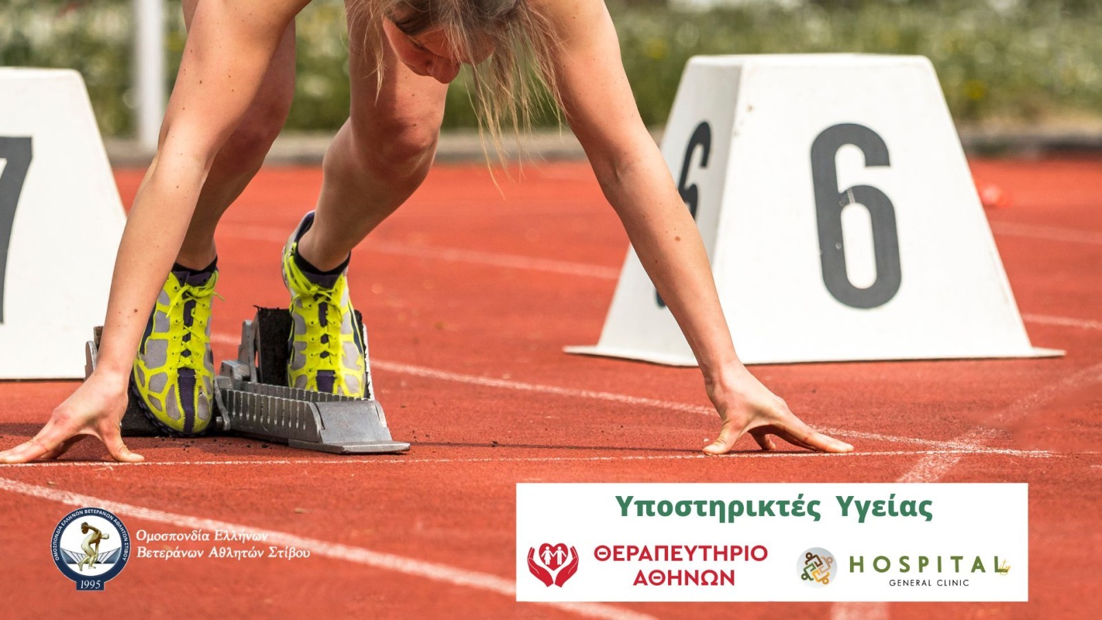 Το δίκτυο klinikes.gr στηρίζει υγειονομικά την Ομοσπονδία Ελλήνων Βετεράνων Αθλητών Στίβου | papakostories.gr | 13.06.2024